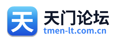 天门论坛